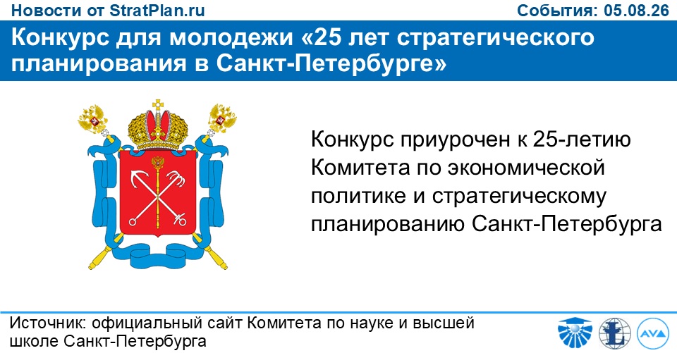 Конкурс для молодежи «25 лет стратегического планирования в Санкт-Петербурге»